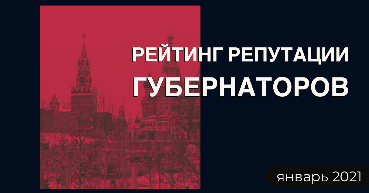 Первый рейтинг репутации губернаторов в 2021 году. Январь
